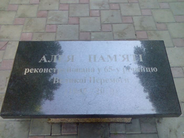 Аллея памяти Аллея памяти