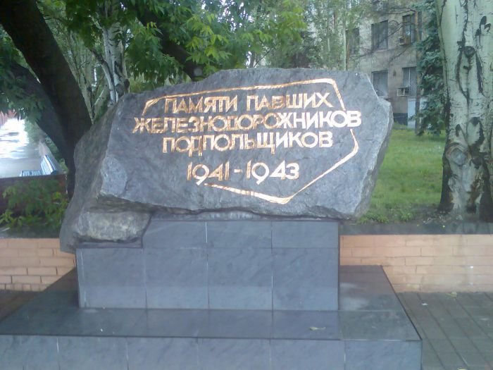 Памяти павших железнодорожников Памяти павших железнодорожников