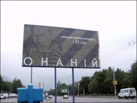 В Кировограде появились бигборды с "Онанием". Фото, фото-1 В Кировограде появились бигборды с "Онанием". Фото, фото-1