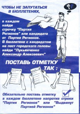 В Донецке показали, как правильно голосовать за Партию рег..., фото-1 В Донецке показали, как правильно голосовать за Партию регионов и правильного мэра (Фотофакт), фото-1