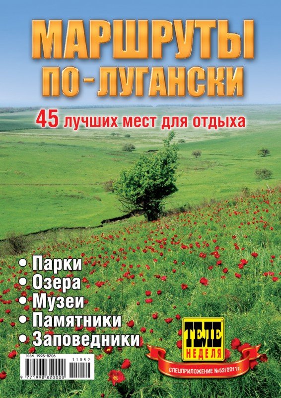 В Луганске вышел второй туристический путеводитель, собравш..., фото-1 В Луганске вышел второй туристический путеводитель, собравший 45 новых мест для отдыха в Луганской области, фото-1