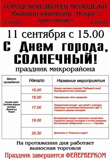 Жителей «Солнечного» приглашают на праздник микрорайона, фото-1 Жителей «Солнечного» приглашают на праздник микрорайона, фото-1
