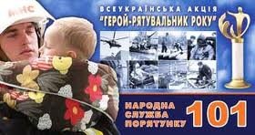 Наш земляк серед номінантів Всеукраїнської акції «Герой-рят..., фото-4 Наш земляк серед номінантів Всеукраїнської акції «Герой-рятівник року», фото-4