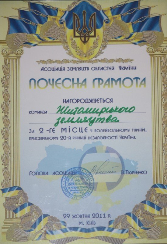 «Земляцтво житомирян» зайняло 2-ге місце у Чемпіонаті з вол..., фото-5 «Земляцтво житомирян» зайняло 2-ге місце у Чемпіонаті з волейболу, фото-5