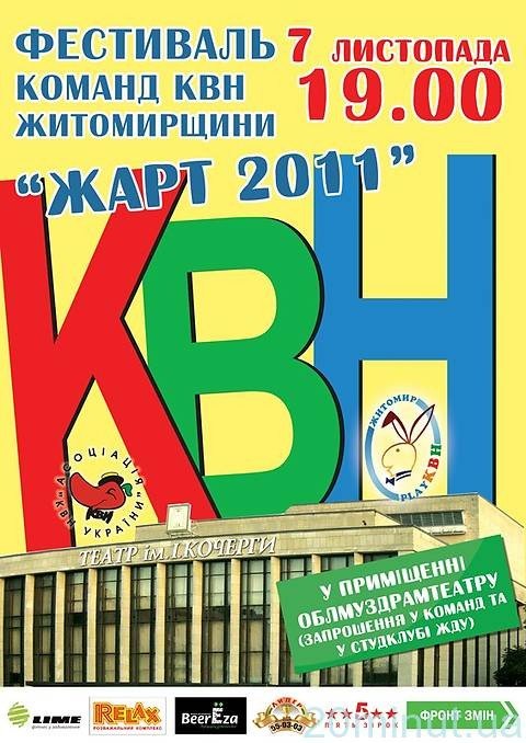 Фестиваль «Жарт 2011» пройде у Житомирі, фото-1 Фестиваль «Жарт 2011» пройде у Житомирі, фото-1