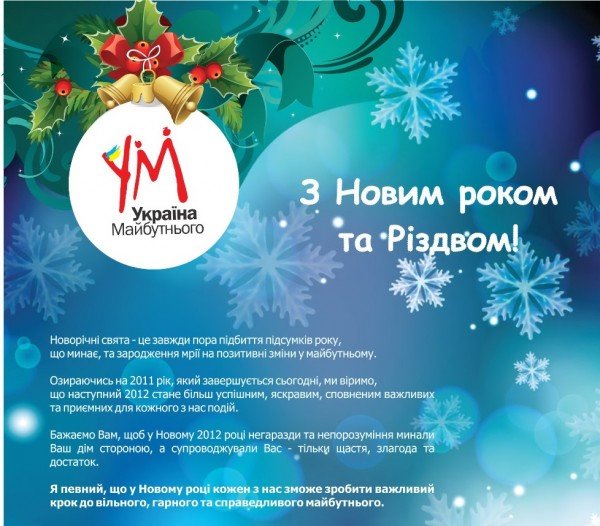 «Україна Майбутнього» вітає з Новим Роком та Різдвом, фото-1 «Україна Майбутнього» вітає з Новим Роком та Різдвом, фото-1