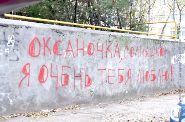 Симферопольцы признаются друг другу в любви на заборах, сто..., фото-1 Симферопольцы признаются друг другу в любви на заборах, столбах, даже создают граффити-трафареты (фотоподборка), фото-1