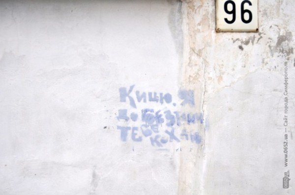 Симферопольцы признаются друг другу в любви на заборах, сто..., фото-5 Симферопольцы признаются друг другу в любви на заборах, столбах, даже создают граффити-трафареты (фотоподборка), фото-5