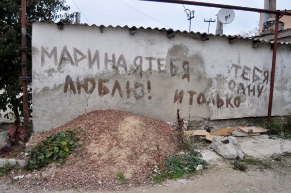 Симферопольцы признаются друг другу в любви на заборах, сто..., фото-4 Симферопольцы признаются друг другу в любви на заборах, столбах, даже создают граффити-трафареты (фотоподборка), фото-4