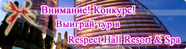 Выиграйте отдых в лучшем СПА-отеле Украины – Respect Hall Resort & SPA!, фото-1
