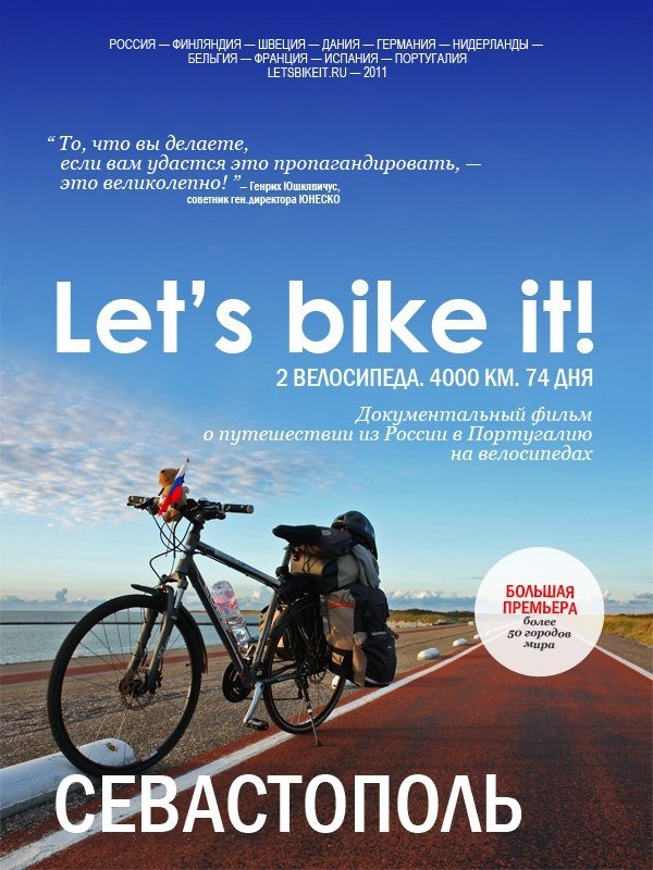 В Севастополе состоится премьера гремящего во всем мире документального фильма «Let’s bike it!», фото-1