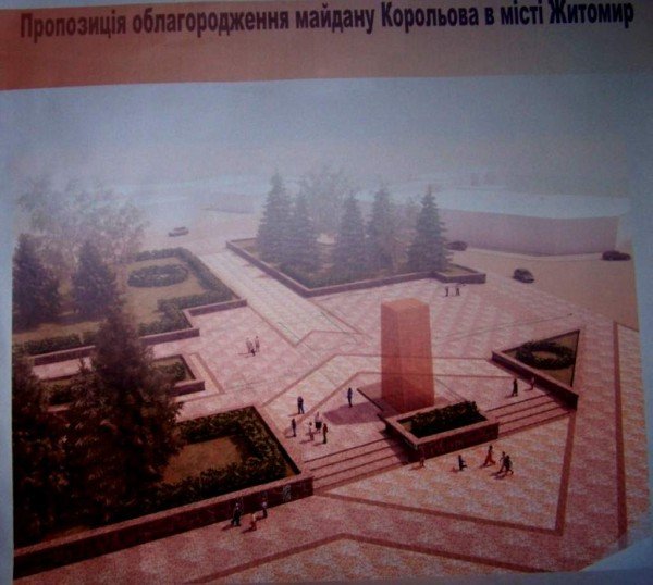 Майдан ім. С.П. Корольова буде оновлено, фото-3 Майдан ім. С.П. Корольова буде оновлено, фото-3