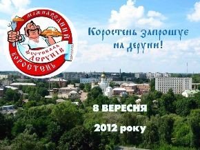 Незабаром V Міжнародний фестиваль дерунів!, фото-1 Незабаром V Міжнародний фестиваль дерунів!, фото-1