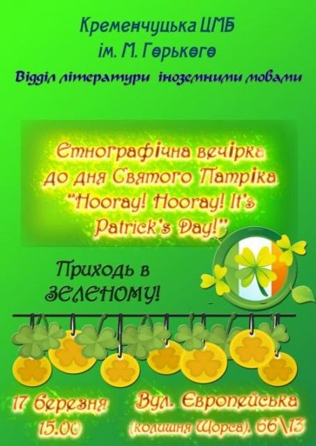 Сегодня Кременчуг отмечает День Святого Патрика (фото) - фото 1 Сегодня Кременчуг отмечает День Святого Патрика (фото) - фото 1