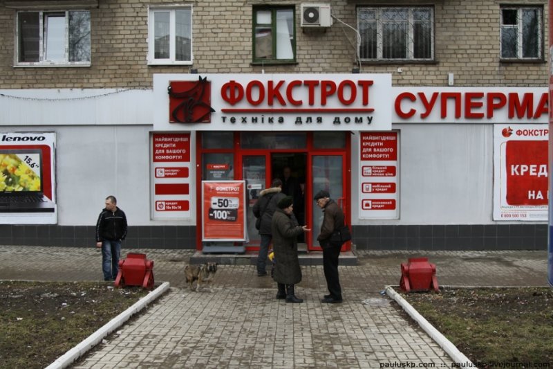 Рейды по супермаркетам: мрак горловского «Фокстрота», фото-16 Рейды по супермаркетам: мрак горловского «Фокстрота», фото-16
