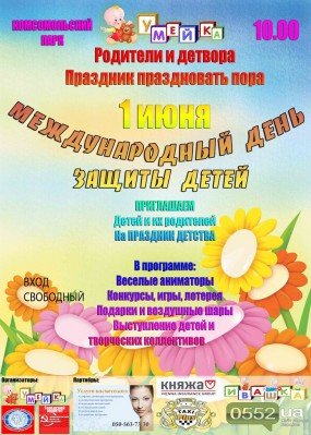 Где и как отметить 1 июня в Херсоне? От мала до велика!, фото-2 Где и как отметить 1 июня в Херсоне? От мала до велика!, фото-2