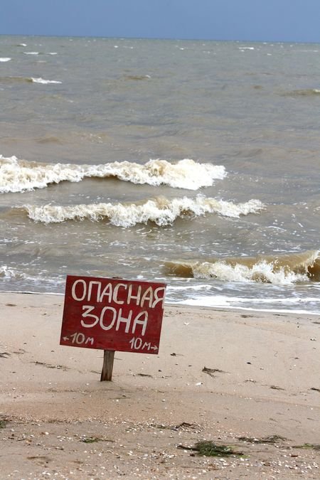 опасно опасно