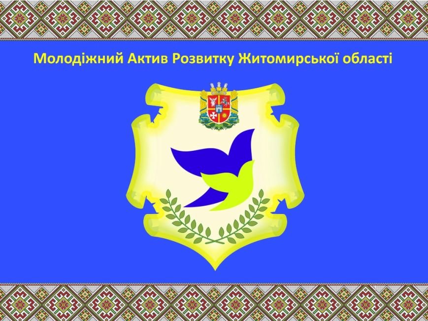 Молодіжний-Актив_1 Молодіжний-Актив_1