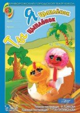 цыпленок цыпленок