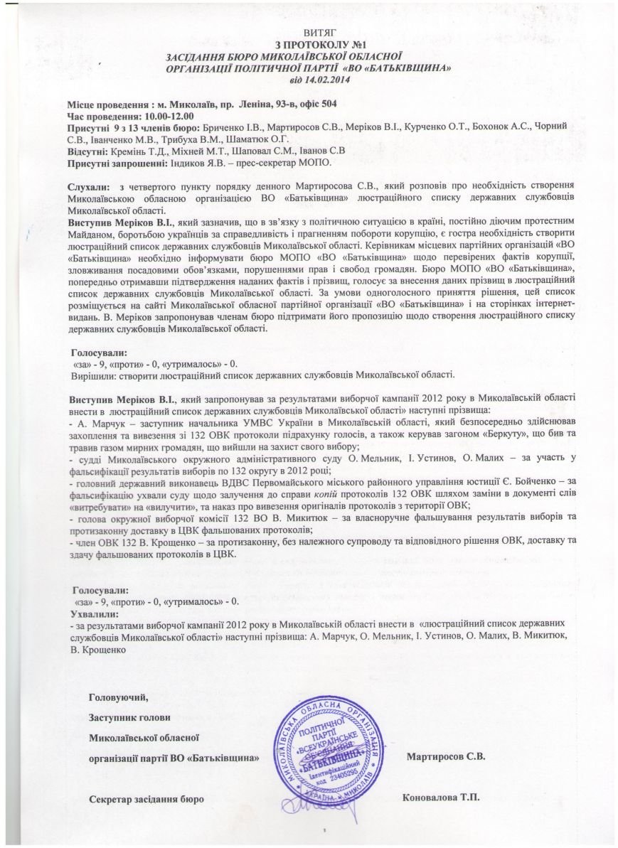 Выписка из протокола областного бюро Батькивщины 14-02-2014(1)фв Выписка из протокола областного бюро Батькивщины 14-02-2014(1)фв