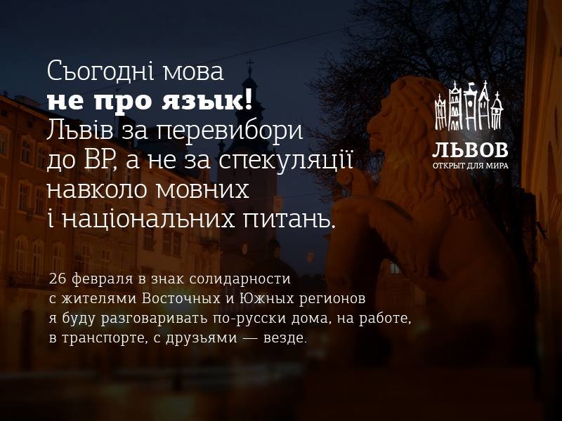 Завтра у Львові говоритимуть російською мовою (фото) - фото 1 Завтра у Львові говоритимуть російською мовою (фото) - фото 1