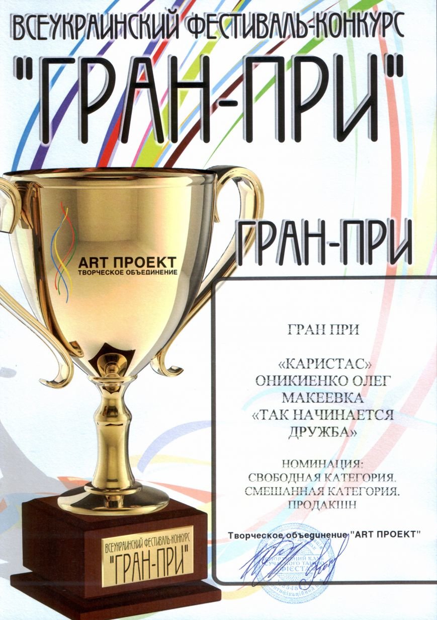 Гран-При. Т.Н.ДРУЖБА Гран-При. Т.Н.ДРУЖБА