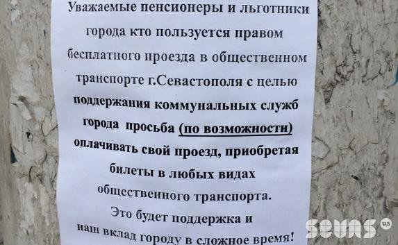 ФОТОФАКТ: В Крыму льготников попросили оплачивать проезд