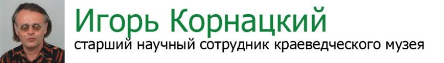 Игорь Корнацкий Игорь Корнацкий