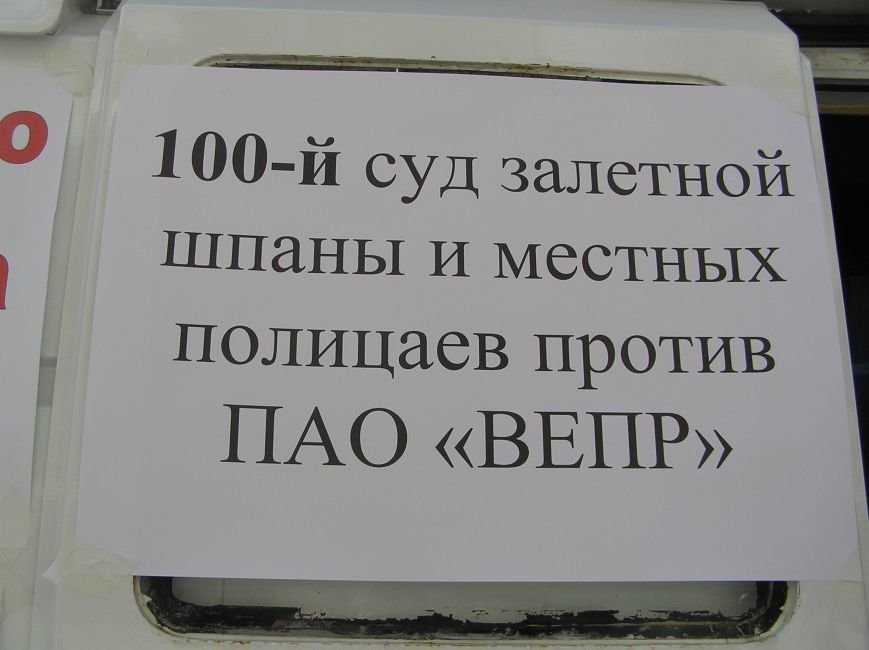 100-й суд над председателем правления ПАО ВЕПР В.И. Пилипенко 011 100-й суд над председателем правления ПАО ВЕПР В.И. Пилипенко 011