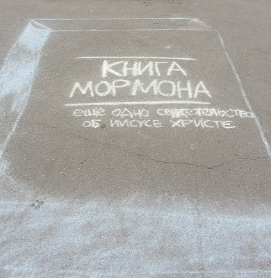 МОРМОНЫ - 1 МОРМОНЫ - 1