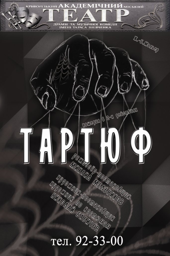 тартюф тартюф