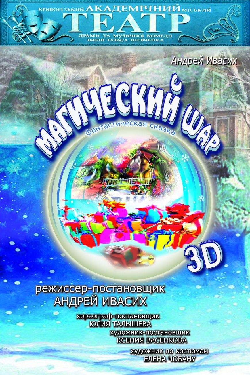 магический шар гастроли3D магический шар гастроли3D
