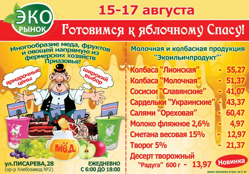 Идет Спас — готовь мед и фрукты про запас! «Экорынок» пригл..., фото-1 Идет Спас — готовь мед и фрукты про запас! «Экорынок» приглашает на ярмарку!, фото-1