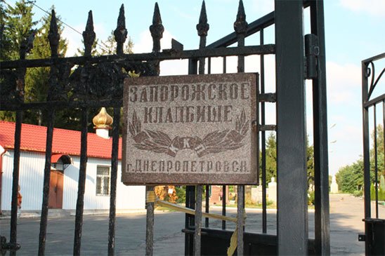 запорожское запорожское