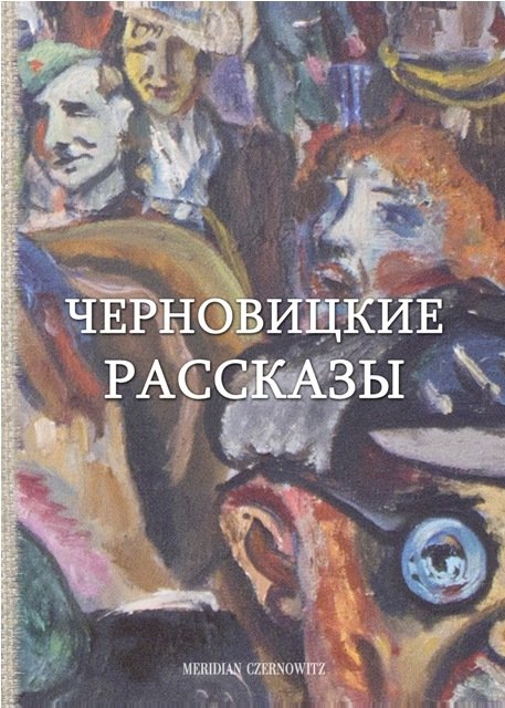 ЧЕРНОВИЦКИЕ_РАСС ЧЕРНОВИЦКИЕ_РАСС