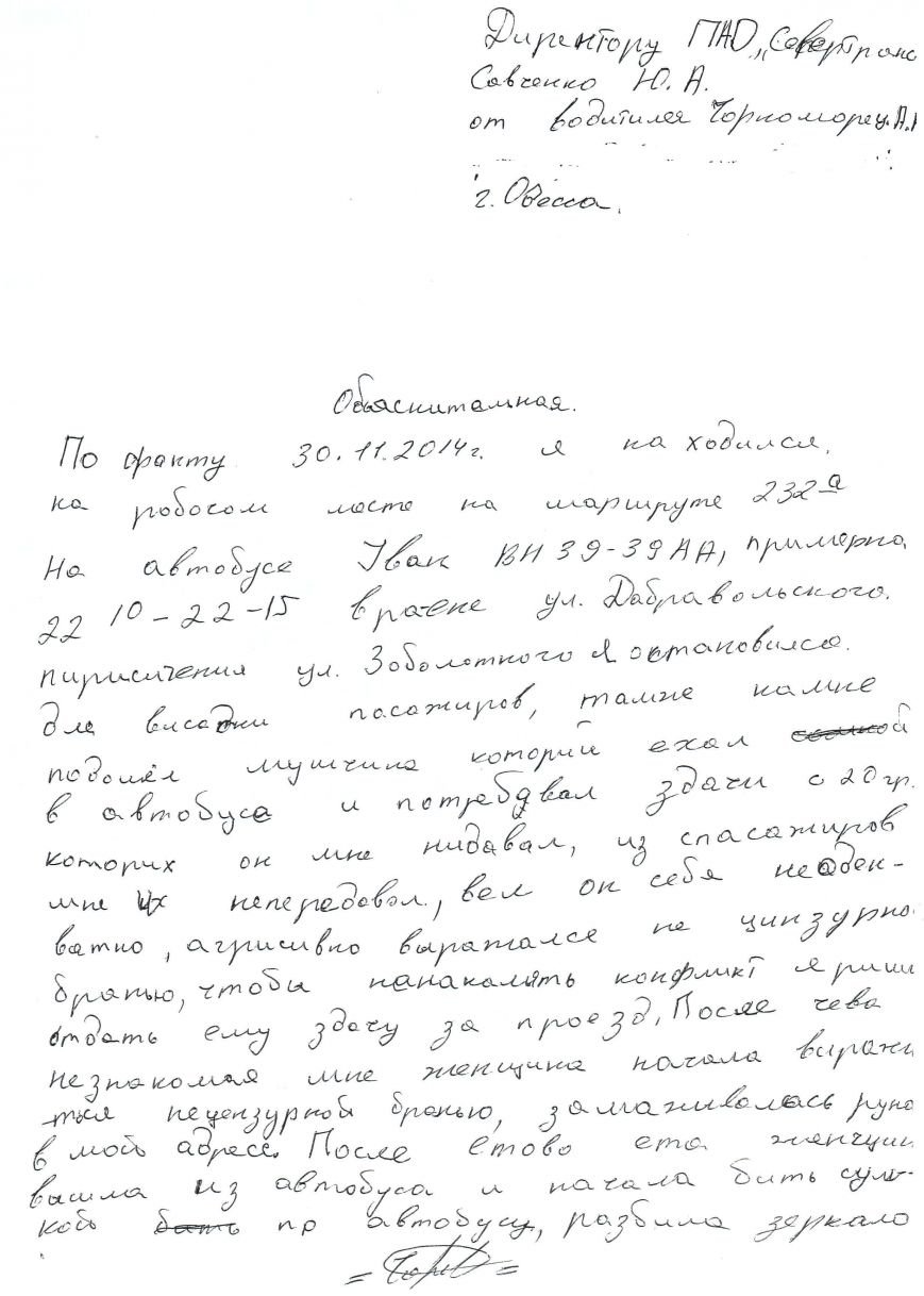 Скандал в одесской маршрутке: водитель утверждает, что никого не избивал, а женщина ему зеркало разбила (ДОКУМЕНТЫ) (фото) - фото 1 Скандал в одесской маршрутке: водитель утверждает, что никого не избивал, а женщина ему зеркало разбила (ДОКУМЕНТЫ) (фото) - фото 1