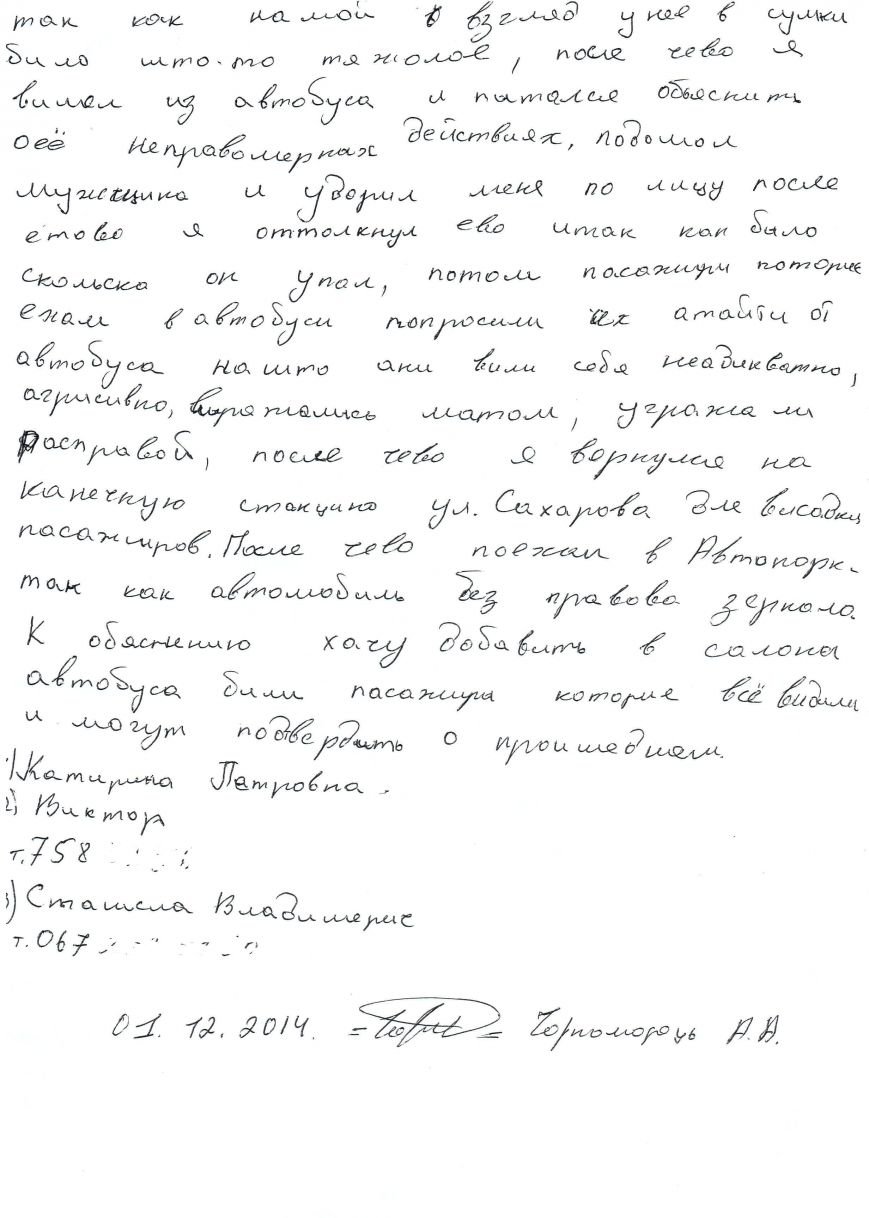 Скандал в одесской маршрутке: водитель утверждает, что никого не избивал, а женщина ему зеркало разбила (ДОКУМЕНТЫ) (фото) - фото 1 Скандал в одесской маршрутке: водитель утверждает, что никого не избивал, а женщина ему зеркало разбила (ДОКУМЕНТЫ) (фото) - фото 1