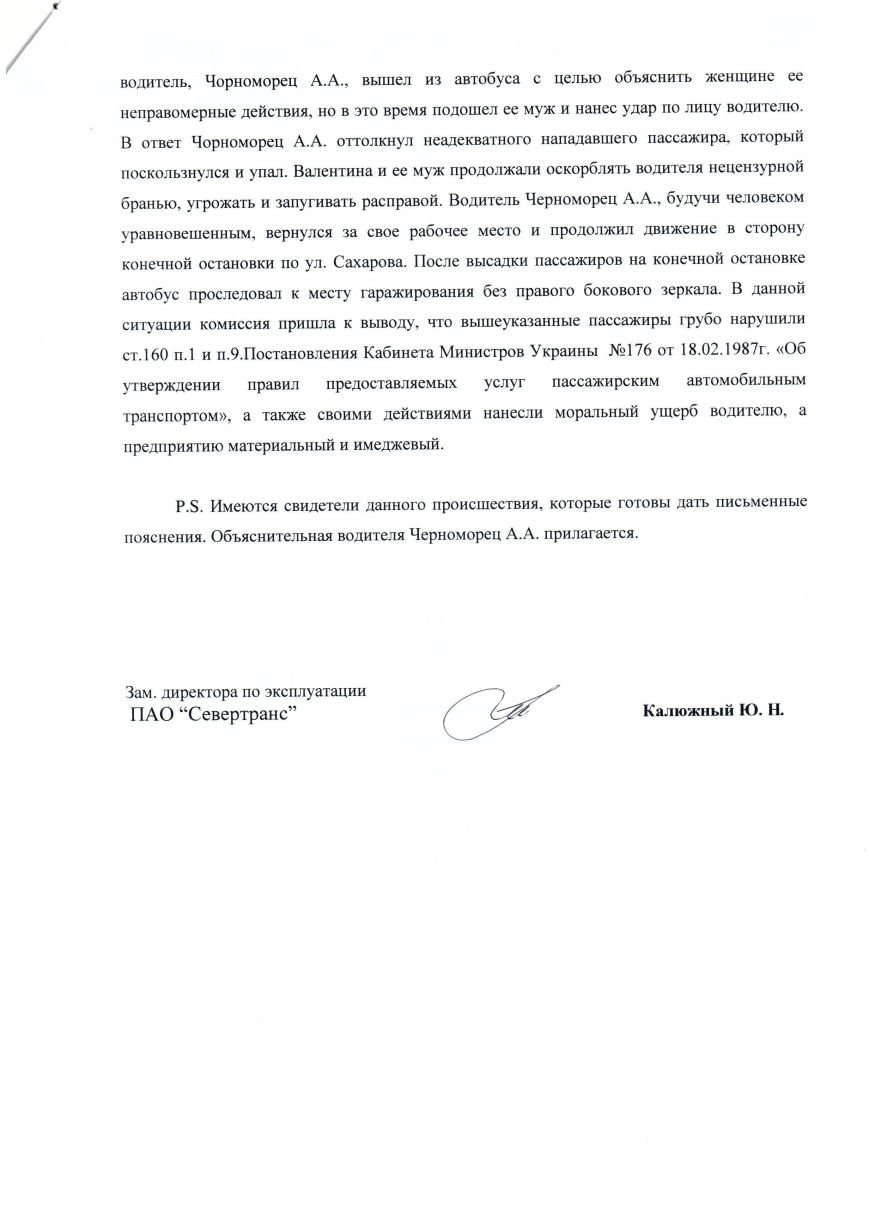 Скандал в одесской маршрутке: водитель утверждает, что никого не избивал, а женщина ему зеркало разбила (ДОКУМЕНТЫ) (фото) - фото 1 Скандал в одесской маршрутке: водитель утверждает, что никого не избивал, а женщина ему зеркало разбила (ДОКУМЕНТЫ) (фото) - фото 1