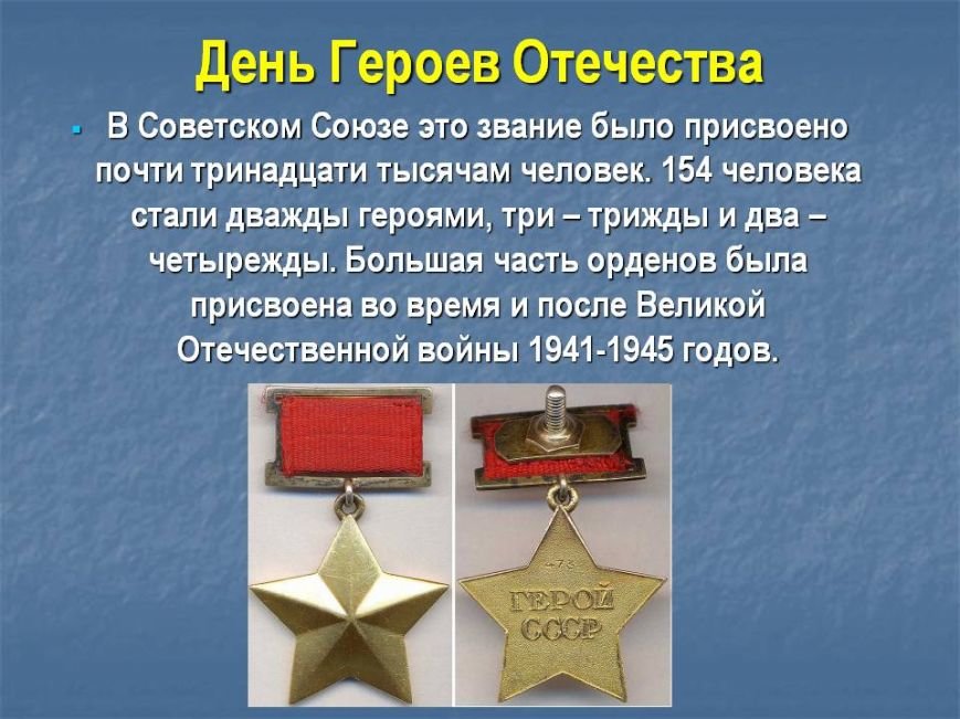 ДЕНЬ ГЕРОЕВ ОТЕЧЕСТВА-2 ДЕНЬ ГЕРОЕВ ОТЕЧЕСТВА-2