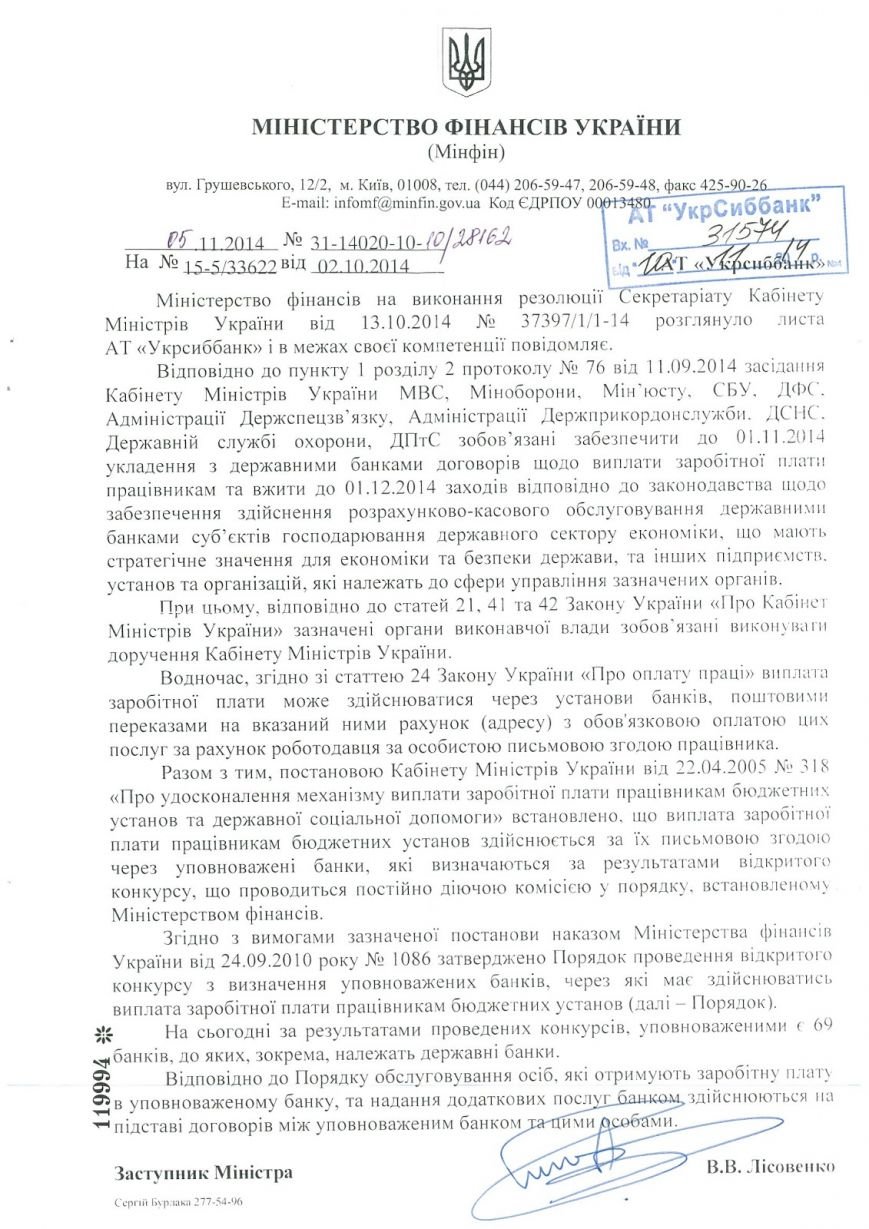 Минфин официально признал “доручення” правительства по переводу зарплат бюджетников в госбанки незаконными (фото) - фото 1 Минфин официально признал “доручення” правительства по переводу зарплат бюджетников в госбанки незаконными (фото) - фото 1
