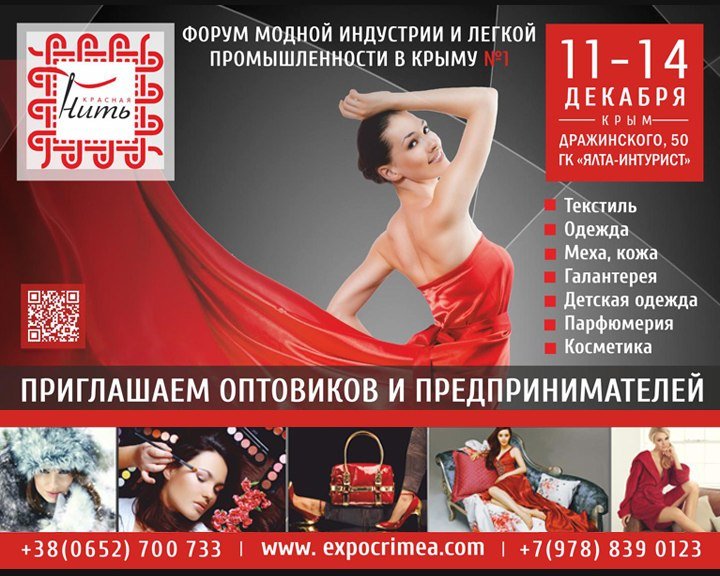 В декабре в Ялте состоится форум модной индустрии «Красная нить» (фото) - фото 1 В декабре в Ялте состоится форум модной индустрии «Красная нить» (фото) - фото 1