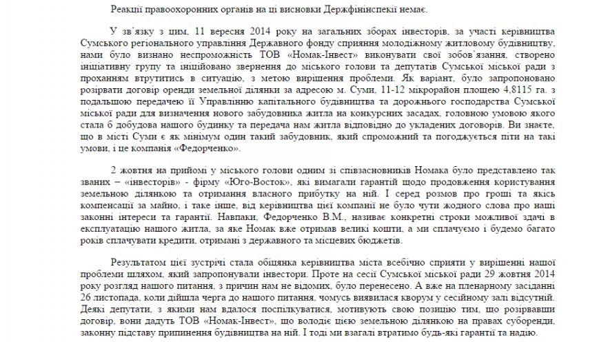 Открытое письмо обманутых ООО «Номак-Инвест» сумчан прокурору, мэру, губернатору и депутатам горсовета (ПИСЬМО) (фото) - фото 1 Открытое письмо обманутых ООО «Номак-Инвест» сумчан прокурору, мэру, губернатору и депутатам горсовета (ПИСЬМО) (фото) - фото 1