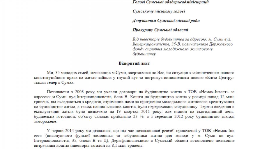 Открытое письмо обманутых ООО «Номак-Инвест» сумчан прокурору, мэру, губернатору и депутатам горсовета (ПИСЬМО) (фото) - фото 1 Открытое письмо обманутых ООО «Номак-Инвест» сумчан прокурору, мэру, губернатору и депутатам горсовета (ПИСЬМО) (фото) - фото 1