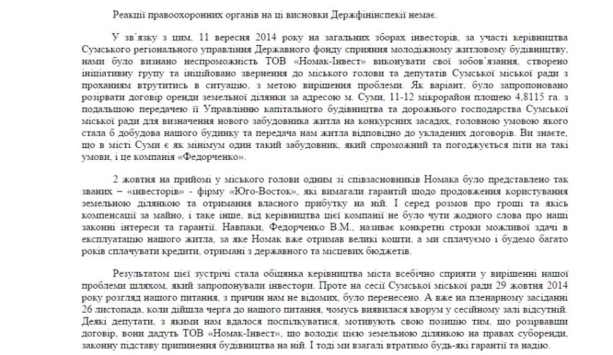 Открытое письмо обманутых ООО «Номак-Инвест» сумчан прокурору, мэру, губернатору и депутатам горсовета (ПИСЬМО) (фото) - фото 1 Открытое письмо обманутых ООО «Номак-Инвест» сумчан прокурору, мэру, губернатору и депутатам горсовета (ПИСЬМО) (фото) - фото 1