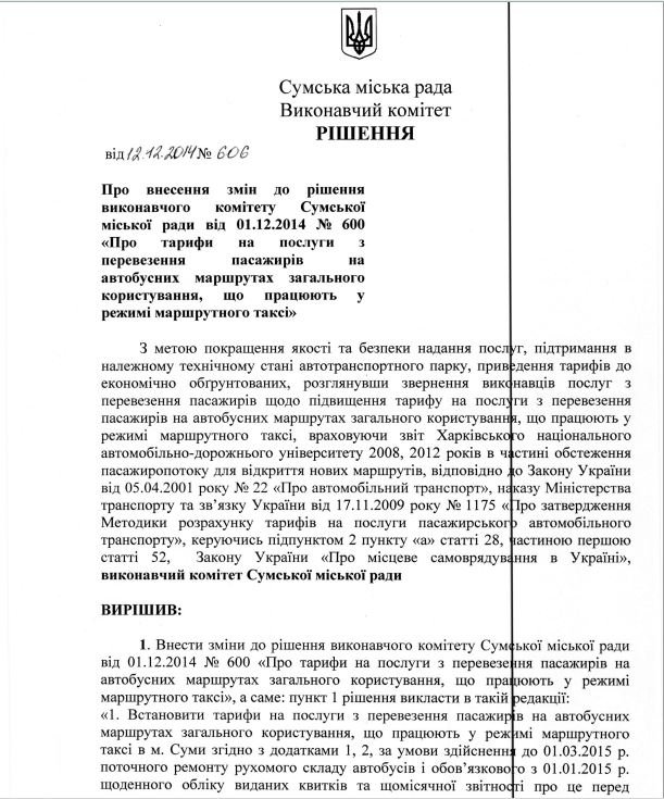 Власти Сум опубликовали скандальное решение исполкома о повышении проезда в маршрутках (фото) - фото 1 Власти Сум опубликовали скандальное решение исполкома о повышении проезда в маршрутках (фото) - фото 1