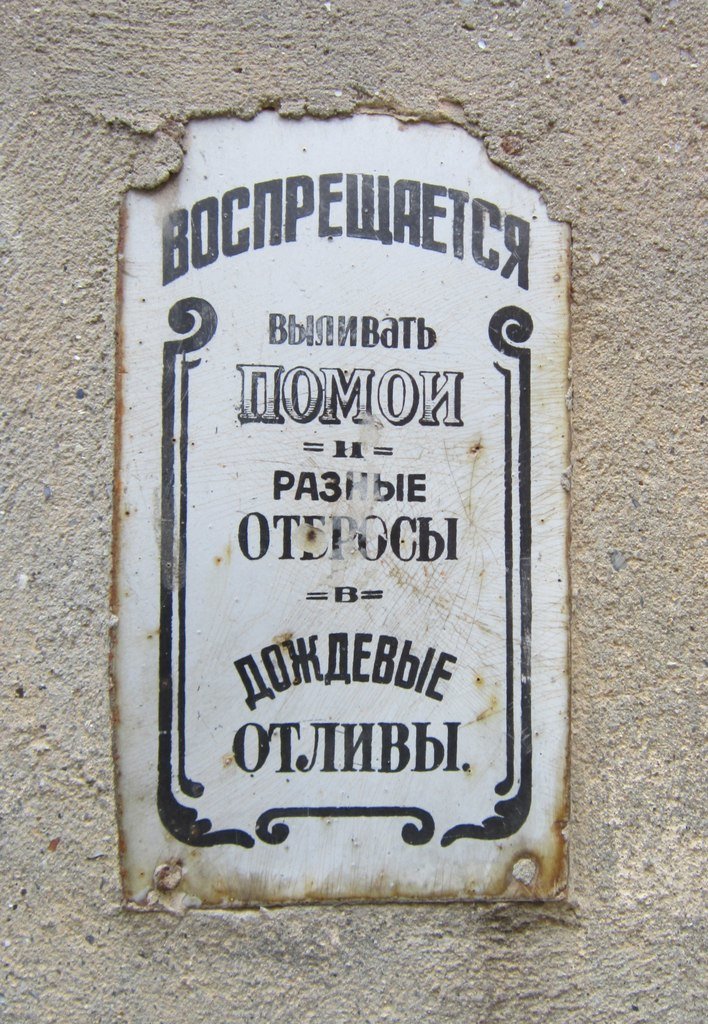 Одесса incognita: Старинные таблички на домах (ФОТО) (фото) - фото... Одесса incognita: Старинные таблички на домах (ФОТО) (фото) - фото 8