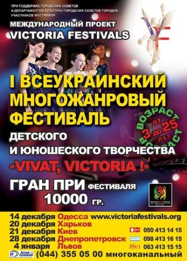 В Одессе пройдет всеукраинский творческий фестиваль «Vivat, Victoria!» (АФИША) (фото) - фото 1 В Одессе пройдет всеукраинский творческий фестиваль «Vivat, Victoria!» (АФИША) (фото) - фото 1