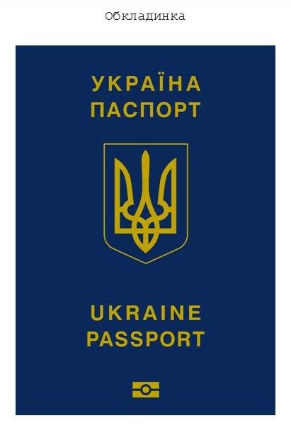 Что важно знать о биометрических загранпаспортах (фото) - фото 1 Что важно знать о биометрических загранпаспортах (фото) - фото 1