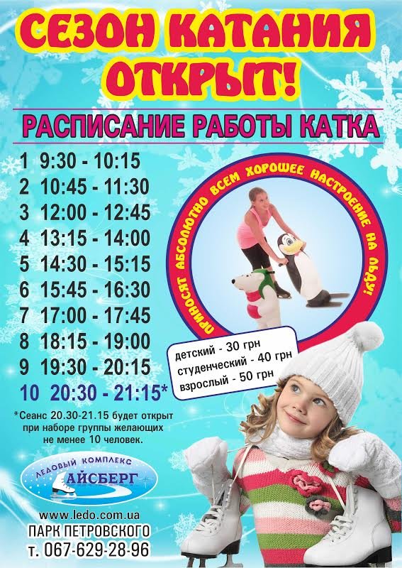Расписанеи катка Плакат Расписанеи катка Плакат