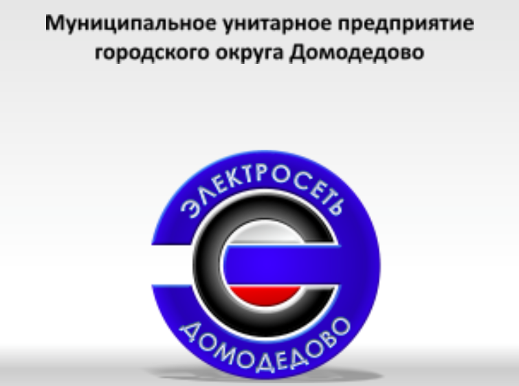 2014-12-24 10-34-27 Официальный сайт МУП %22Электросеть%22 г. Домодедово